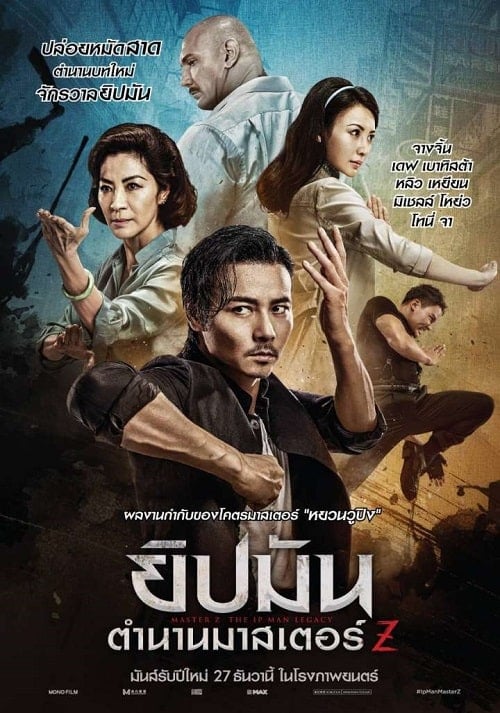 Master Z The Ip Man Legacy (2018) ยิปมัน ตำนานมาสเตอร์ Z โปสเตอร์