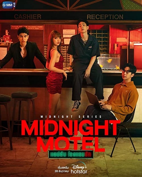Midnight Motel (2022) แอปลับ โรงแรมรัก โปสเตอร์