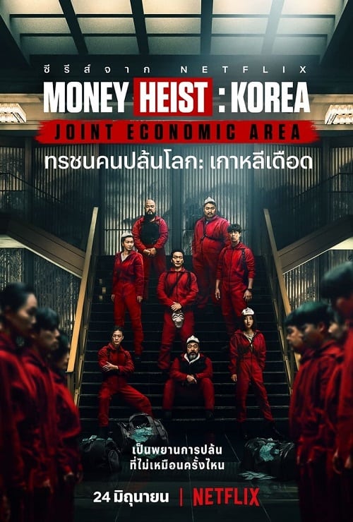 Money Heist Korea Joint Economic Area (2022) ทรชนคนปล้นโลก เกาหลีเดือด โปสเตอร์