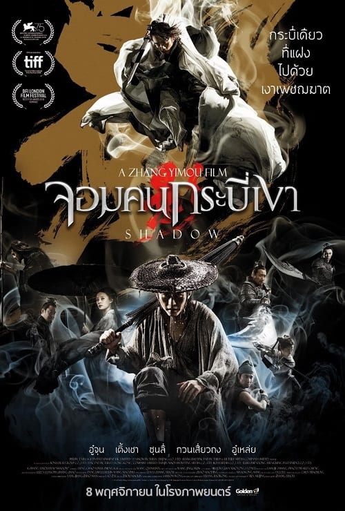 Shadow (2018) จอมคนกระบี่เงา โปสเตอร์
