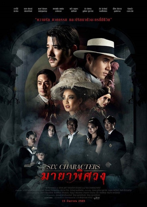 Six Characters (2022) มายาพิศวง โปสเตอร์