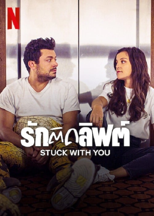 Stuck with You (2022) รักติดลิฟต์ โปสเตอร์