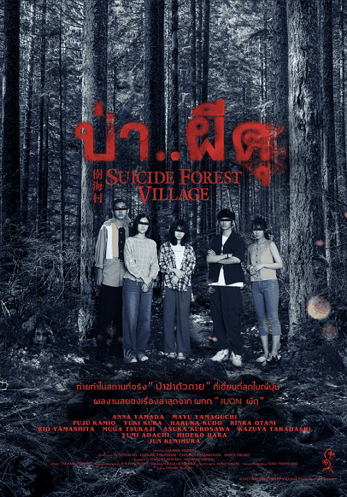 Suicide Forest Village (2021) ป่าผีดุ โปสเตอร์