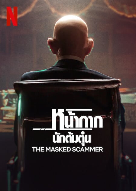 The Masked Scammer (2022) หน้ากากนักต้มตุ๋น โปสเตอร์
