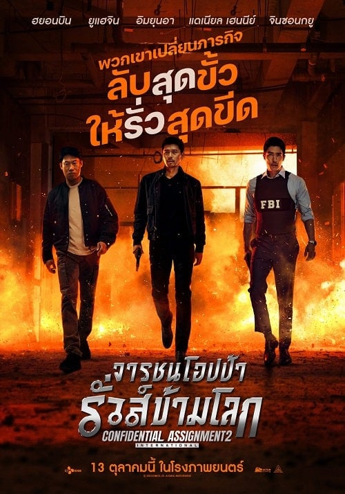 Confidential Assignment 2 International (2022) จารชนโอปป้า รั่วส์ข้ามโลก โปสเตอร์