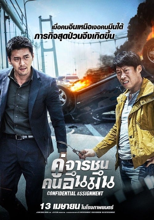 Confidential Assignment (2017) คู่จารชน คนอึนมึน โปสเตอร์