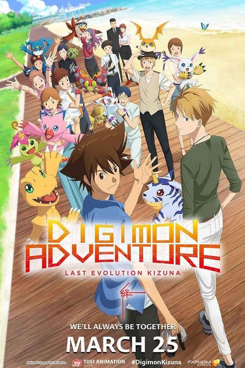 Digimon Adventure Last Evolution Kizuna (2020) ดิจิมอน แอดเวนเจอร์ ลาสต์ อีโวลูชั่น คิซึนะ โปสเตอร์