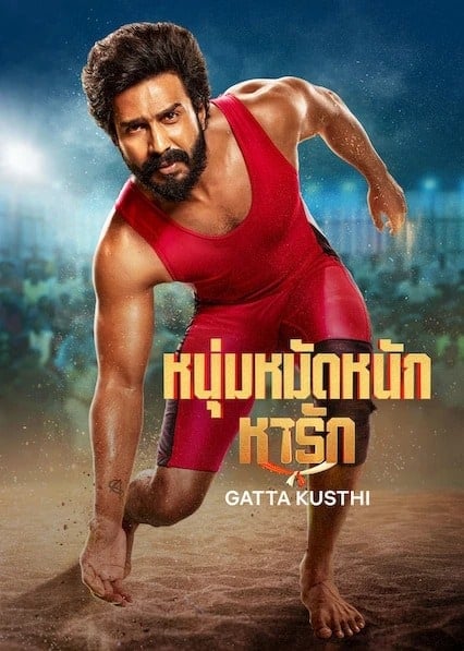 Gatta Kusthi (2022) หนุ่มหมัดหนักหารัก โปสเตอร์