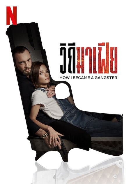How I Became a Gangster (2020) วิถีมาเฟีย โปสเตอร์