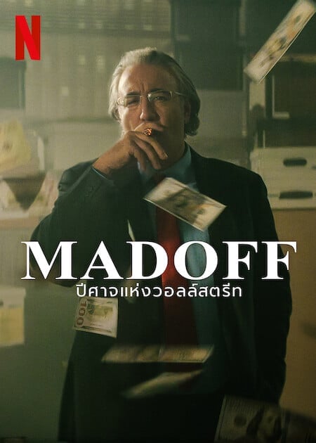 Madoff The Monster of Wall Street (2023) ปีศาจแห่งวอลล์สตรีท โปสเตอร์