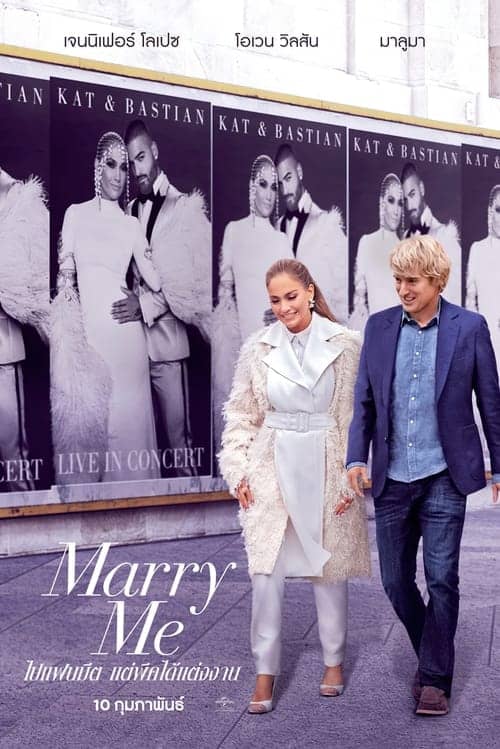 Marry Me (2022) ไปแฟนมีต แต่พีคได้แต่งงาน โปสเตอร์