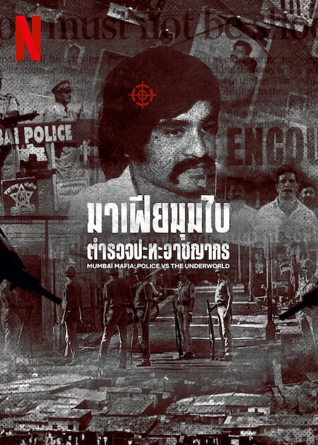 Mumbai Mafia Police vs the Underworld (2023) มาเฟียมุมไบ ตำรวจปะทะอาชญากร โปสเตอร์