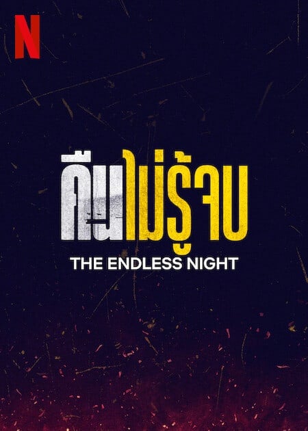 The Endless Night (2023) คืนไม่รู้จบ โปสเตอร์