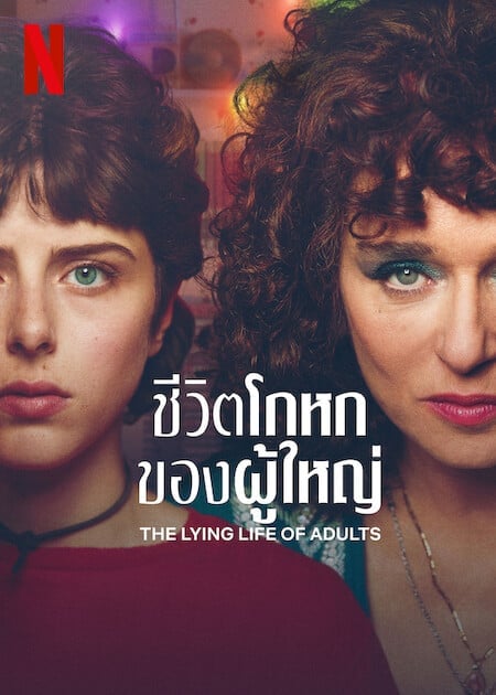 The Lying Life of Adults (2023) ชีวิตโกหกของผู้ใหญ่ โปสเตอร์