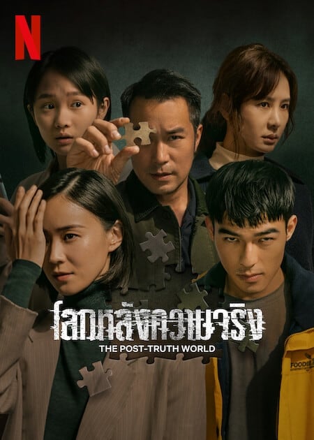 The Post Truth World (2023) โลกหลังความจริง โปสเตอร์