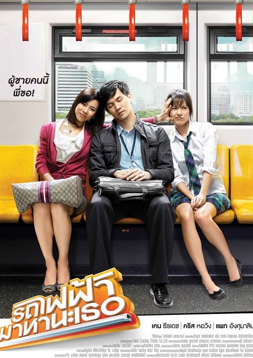 Bangkok Traffic Love Story (2009) รถไฟฟ้ามาหานะเธอ โปสเตอร์