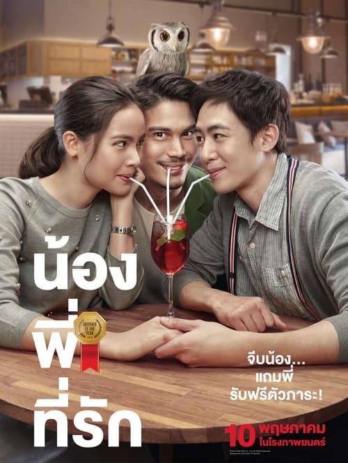 Brother Of The Year (2018) น้อง พี่ ที่รัก โปสเตอร์