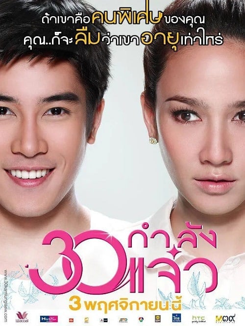 Fabulous 30 (2011) 30 กำลังแจ๋ว โปสเตอร์
