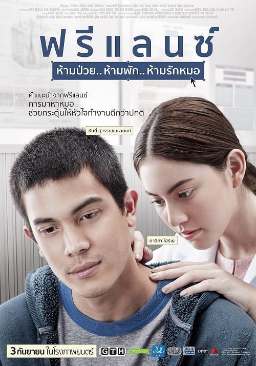 Freelance (2015) ฟรีแลนซ์ ห้ามป่วย ห้ามพัก ห้ามรักหมอ โปสเตอร์