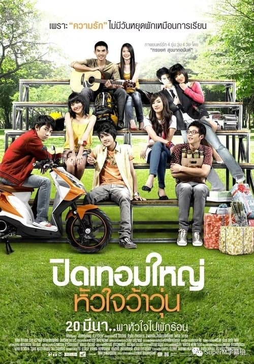 Hormones (2008) ปิดเทอมใหญ่ หัวใจว้าวุ่น โปสเตอร์