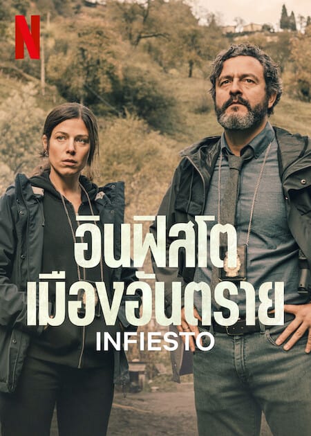 Infiesto (2023) อินฟิสโตเมืองอันตราย โปสเตอร์