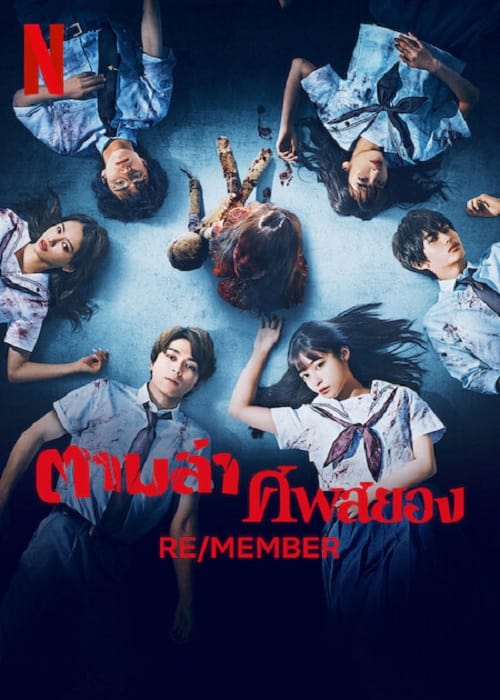 RE/MEMBER (2023) ตามล่า ศพสยอง โปสเตอร์