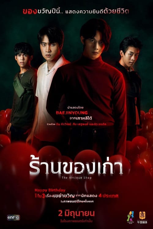 The Antique Shop (2022) ร้านของเก่า โปสเตอร์