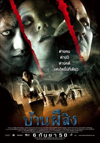 The House (2007) บ้านผีสิง โปสเตอร์