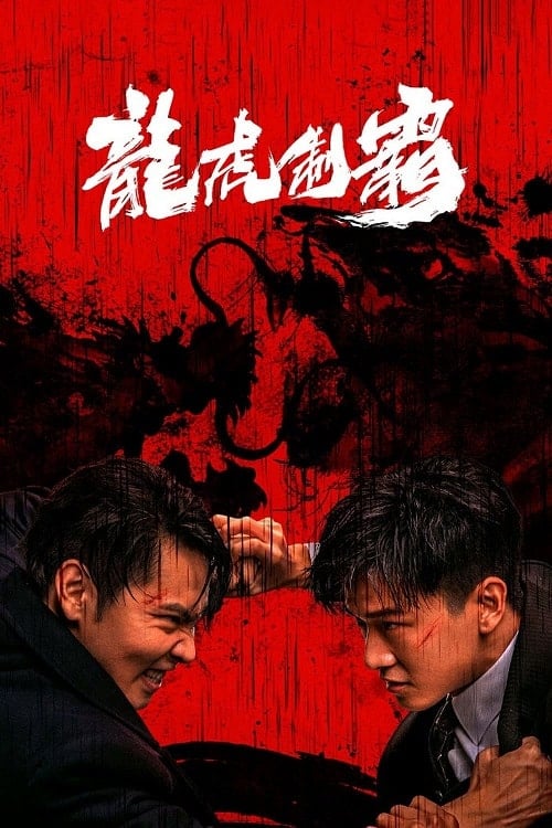 The Mob (2023) มังกรปะทะเสือ โปสเตอร์
