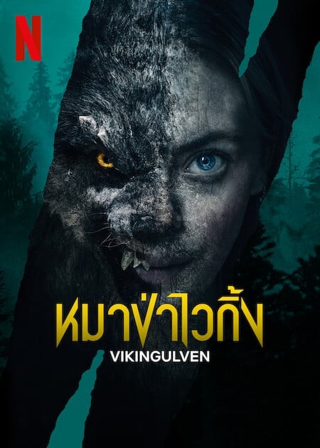 Vikingulven (2022) หมาป่าไวกิ้ง โปสเตอร์