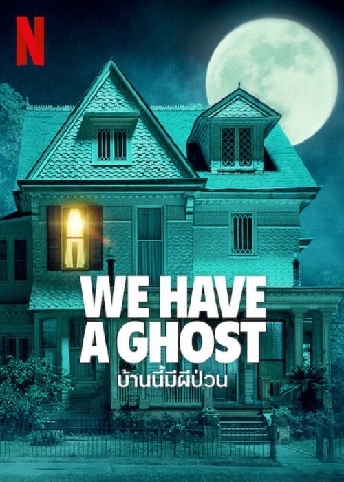 We Have a Ghost (2023) บ้านนี้ผีป่วน โปสเตอร์