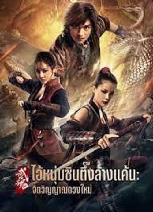 Fist of Fury Soul (2021) ไอ้หนุ่มซินตึ๊งล้างแค้น จิตวิญญาณดวงใหม่ โปสเตอร์