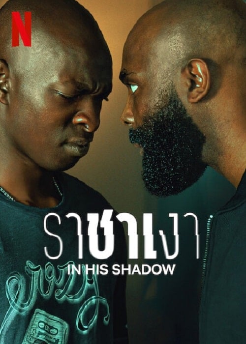 In His Shadow (2023) ราชาเงา โปสเตอร์