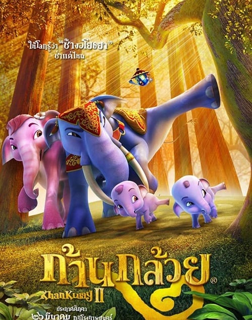 Khan Kluay 2 (2009) ก้านกล้วย 2 โปสเตอร์