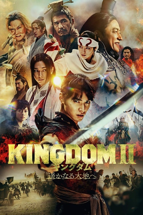 Kingdom 2 Harukanaru Daichie (2022) คิงดอม เดอะ มูฟวี่ 2 โปสเตอร์