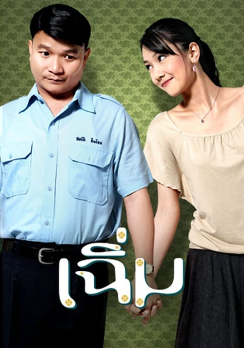 Midnight My Love (2005) เฉิ่ม โปสเตอร์