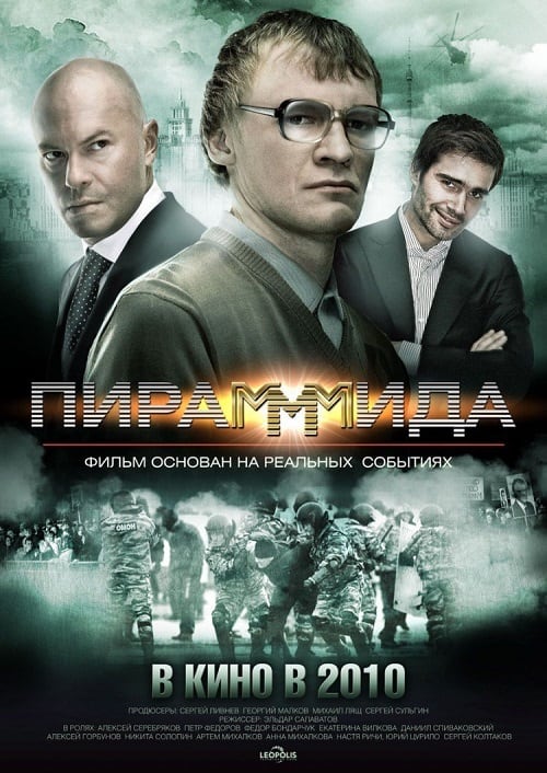 Pirammida (2011) แผนรวยล้น คนเหนือเมฆ โปสเตอร์