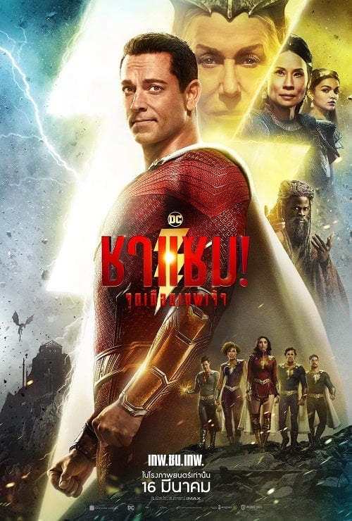Shazam! Fury of the Gods (2023) ชาแซม! จุดเดือดเทพเจ้า โปสเตอร์