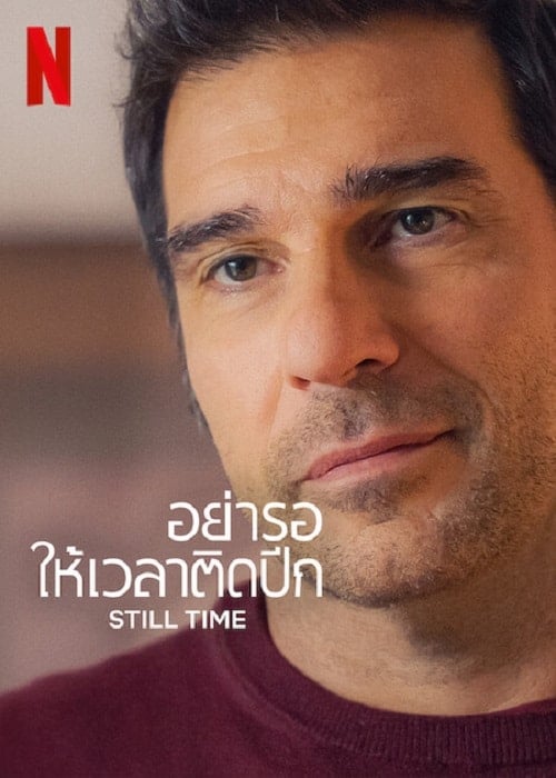 Still Time (2023) อย่ารอให้เวลาติดปีก โปสเตอร์