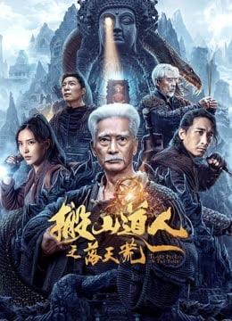 Taoist Priest in the Tomb (2023) นักพรตเต๋าตะลุยสุสาน โปสเตอร์