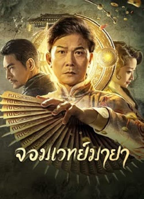 The Great Magician (2023) จอมเวทย์มายา โปสเตอร์