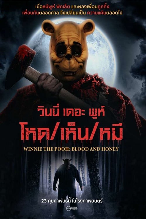 Winnie the Pooh Blood and Honey (2023) โหด เห็น หมี โปสเตอร์