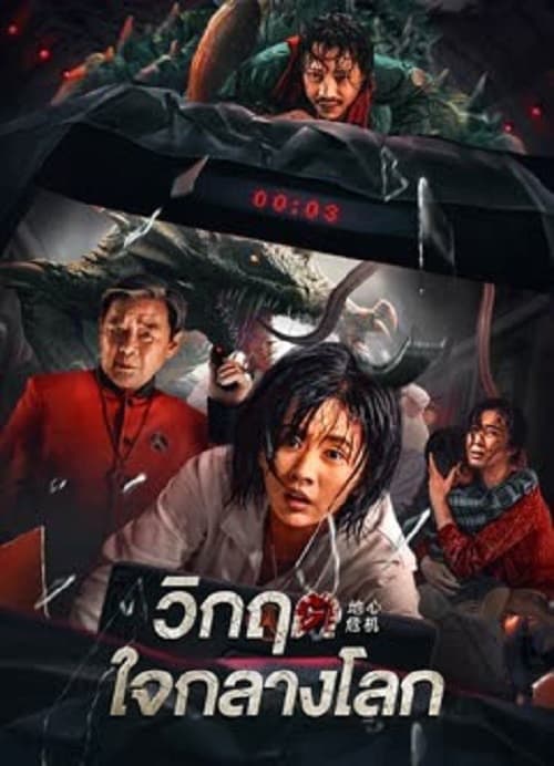 Geocentric Crisis (2023) วิกฤตใจกลางโลก โปสเตอร์