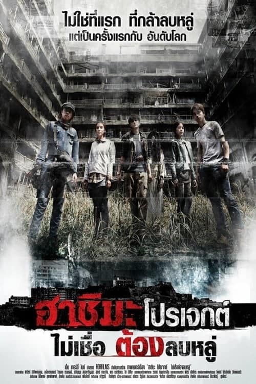 Hashima Project (2013) ไม่เชื่อ ต้องลบหลู่ โปสเตอร์