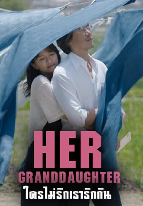 Her Granddaugther (2014) ใครไม่รัก เรารักกัน โปสเตอร์