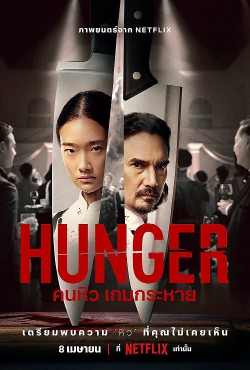 Hunger (2023) คนหิว เกมกระหาย โปสเตอร์