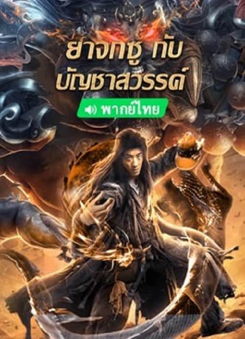 King of The New Beggars (2023) ยาจกซูกับบัญชาสวรรค์ โปสเตอร์