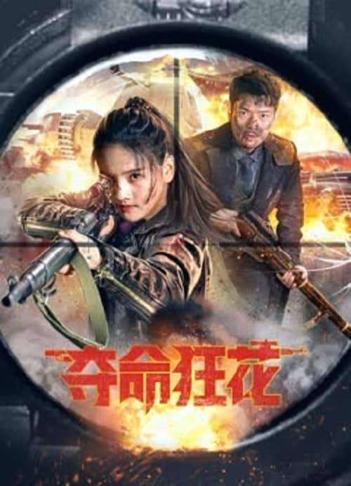 Lethal Crazy Flower (2023) บุปผาบ้าระห่ำ โปสเตอร์