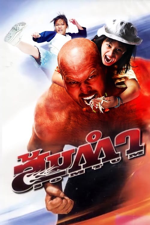 Muay Thai Giant (2008) ส้มตำ โปสเตอร์