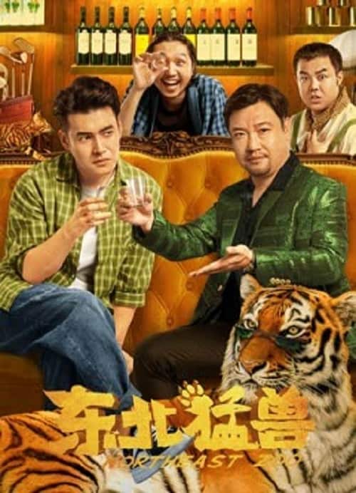 Northeastern Zoo (2023) สวนสัตว์ป่วน ก๊วนตงเป่ย โปสเตอร์